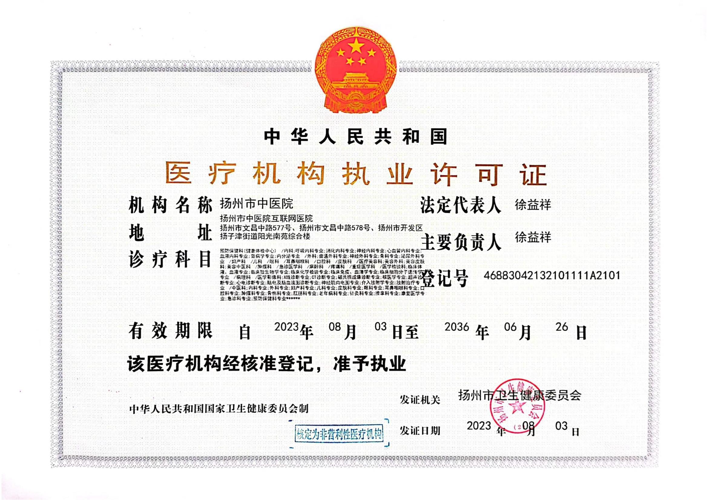 （新）執(zhí)業(yè)許可證2023.8.4.jpg